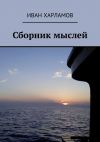 Книга Сборник мыслей автора Иван Харламов