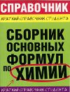 Книга Сборник основных формул по химии для ВУЗов автора Е. Сорокина