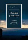 Книга Сборник рассказов автора Дмитрий Моисеев