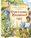Книга Счастливо, Ивушкин! автора Ирина Токмакова