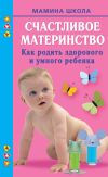 Книга Счастливое материнство. Как родить здорового и умного ребенка автора Марина Малахова