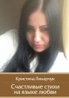 Книга Счастливые стихи на языке любви автора Кристина Ликарчук