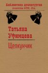 Книга Щелкунчик автора Татьяна Уфимцева