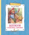 Книга Щепкин и коварные девчонки автора Анне-Катрине Вестли