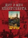 Книга Щит и меч Кёнигсберга автора Александр Захаров