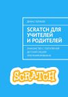 Книга Scratch для учителей и родителей. Знакомство с популярной детской средой программирования автора Денис Голиков
