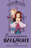 Книга Секрет салона красоты автора Екатерина Вильмонт