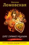 Книга Секрет старинного медальона автора Наталия Ломовская