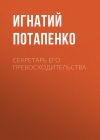 Книга Секретарь его превосходительства автора Игнатий Потапенко