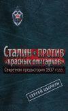 Книга Секретная предыстория 1937 года. Сталин против «красных олигархов» автора Сергей Цыркун