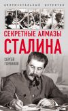 Книга Секретные алмазы Сталина автора Сергей Горяинов