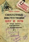 Книга Секретные инструкции ЦРУ и КГБ по сбору фактов, конспирации и дезинформации автора Виктор Попенко