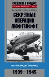 Книга Секретные операции люфтваффе. От Гренландии до Ирака. 1939–1945 автора Дмитрий Дёгтев