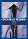 Книга Секретные тюрьмы ЦРУ автора В. Быкова