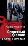 Книга Секретный дневник русского олигарха автора Саша Нерозина