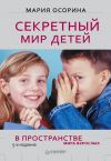 Книга Секретный мир детей в пространстве мира взрослых автора Мария Осорина