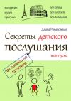 Книга Секреты детского послушания в отпуске автора Диана Романовская