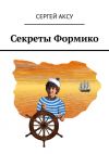 Книга Секреты Формико автора Сергей Аксу
