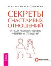 Книга Секреты счастливых отношений. 57 практических способов укрепления отношений автора Наталья Родионова