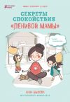 Книга Секреты спокойствия «ленивой мамы» автора Анна Быкова