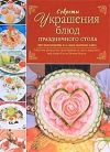Книга Секреты украшения блюд праздничного стола автора Евгений Мороз