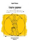 Книга Секреты здоровья, или Как поднять Илью Муромца и разбудить Спящую Красавицу автора Андрей Макрица