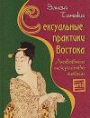Книга Сексуальные практики Востока. Любовное искусство гейши автора Элиза Танака