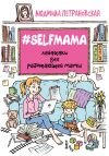 Книга #Selfmama. Лайфхаки для работающей мамы автора Людмила Петрановская