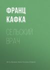 Книга Сельский врач автора Франц Кафка
