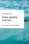 Книга Семь капель счастья автора Наталья Баклина