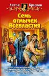 Книга Семь отмычек Всевластия автора Антон Краснов