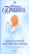 Книга Семь ступеней Золотой лестницы автора Наталия Правдина