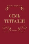 Книга Семь тетрадей. Избранное (сборник) автора Борис Щербаков