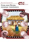 Книга Семь жен Петра, кузнеца-гинеколога автора Василий Гурковский