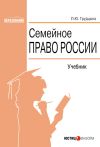 Книга Семейное право России автора Людмила Грудцына