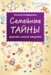 Книга Семейные тайны: хранить нельзя открыть автора Наталья Олифирович