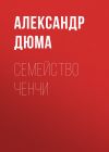 Книга Семейство Ченчи автора Александр Дюма