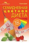 Книга Семидневная цветная диета автора Ольга Дан