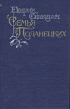Книга Семья Поланецких автора Генрик Сенкевич
