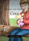 Книга Сеня. домашняя сказка автора Марианна Бор-Паздникова