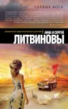 Книга Сердце бога автора Анна и Сергей Литвиновы