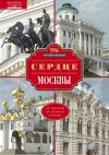 Книга Сердце Москвы. От Кремля до Белого города автора Сергей Романюк