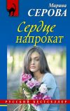 Книга Сердце напрокат автора Марина Серова