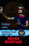 Книга Сердце Тьмы автора Антон Леонтьев