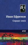 Книга Сердце Змеи автора Иван Ефремов