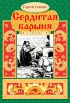Книга Сердитая барыня автора Сергей Сапцов