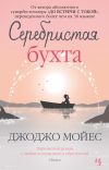 Книга Серебристая бухта автора Джоджо Мойес