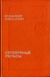 Книга Серебряные рельсы (сборник) автора Владимир Чивилихин