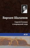 Книга Сергей Есенин и воровской мир автора Варлам Шаламов