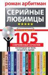 Книга Серийные любимцы.105 современных сериалов, на которые не жаль потратить время автора Роман Арбитман